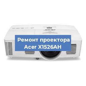 Замена линзы на проекторе Acer X1526AH в Санкт-Петербурге